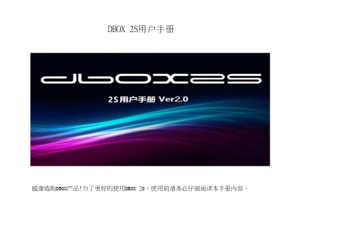 DBox2s用户手册v2.0