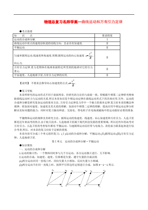 004物理总复习名师学案--曲线运动和万有引力定律