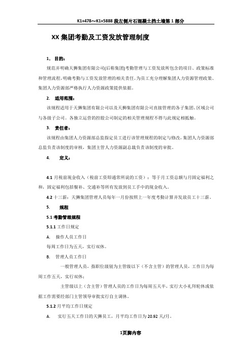 XX集团考勤及工资发放管理制度