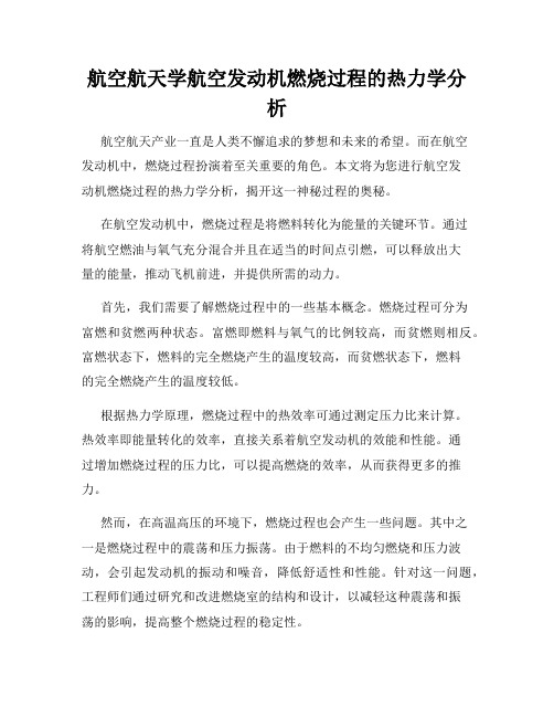 航空航天学航空发动机燃烧过程的热力学分析