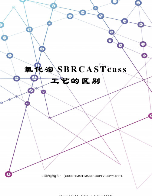 氧化沟SBRCASTcass工艺的区别精编版