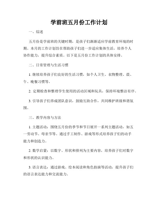 学前班五月份工作计划