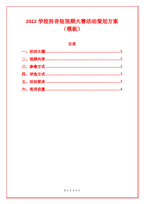 2022学校抖音短视频大赛活动策划方案