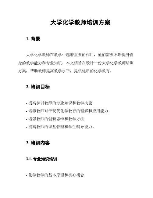 大学化学教师培训方案