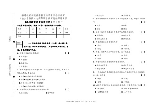 现代教育测量与评价学复习试卷一