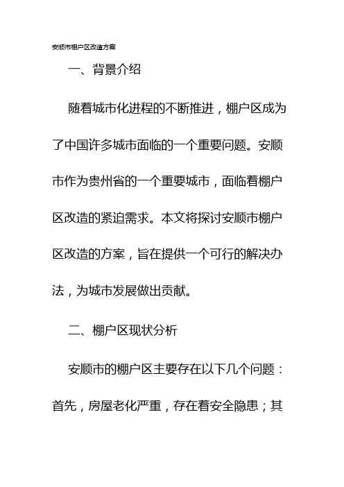 安顺市棚户区改造方案