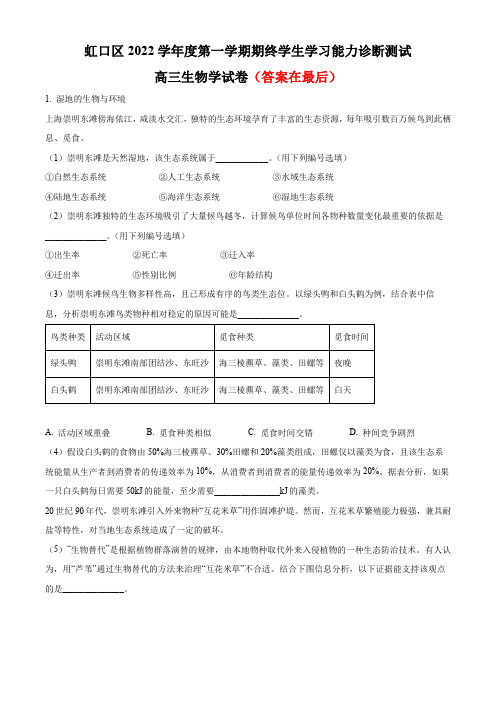 上海市虹口区2022-2023学年高三上学期第一次模拟考试 生物含答案