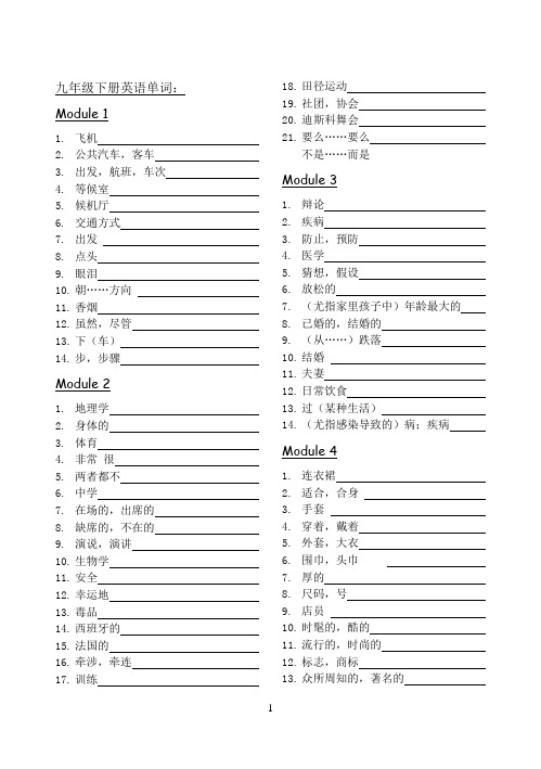 英语外研版九年级下册单词(中文版)全