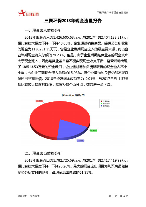 三聚环保2018年现金流量报告-智泽华