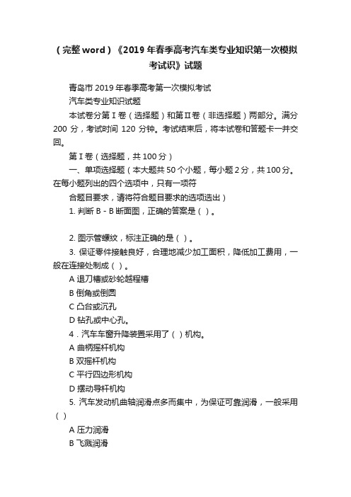 （完整word）《2019年春季高考汽车类专业知识第一次模拟考试识》试题