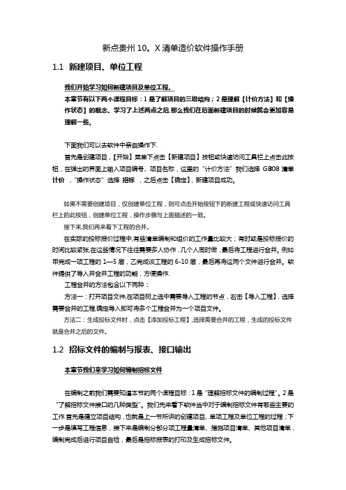 新点贵州10.X清单造价软件操作手册