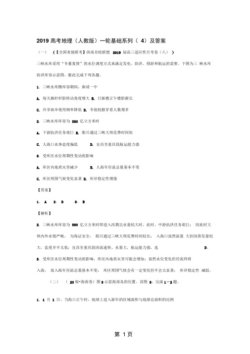 2019高考地理人教版一轮基础系列4及答案