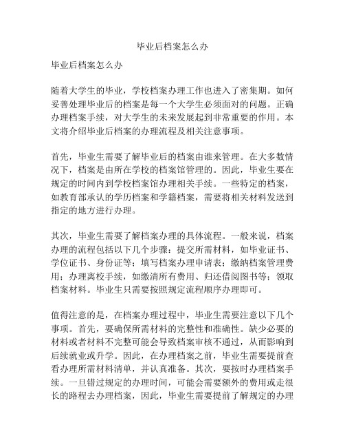 毕业后档案怎么办