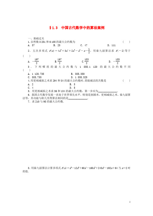 【步步高】高中数学 1.3中国古代数学中的算法案例基础过关训练 新人教B必修3