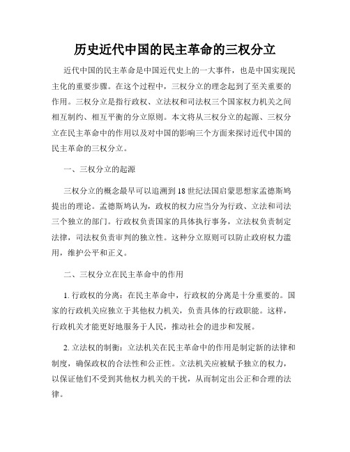 历史近代中国的民主革命的三权分立