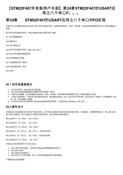 【STM32F407开发板用户手册】第24章STM32F407的USART应用之八个串口F。。。