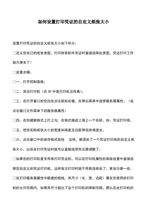 会计实务：如何设置打印凭证的自定义纸张大小_0