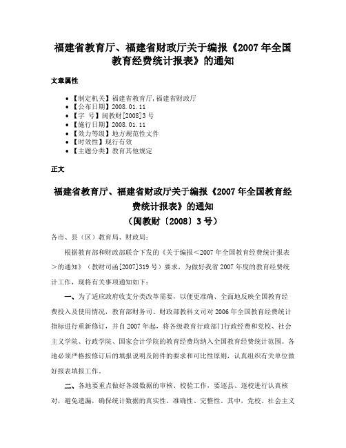 福建省教育厅、福建省财政厅关于编报《2007年全国教育经费统计报表》的通知