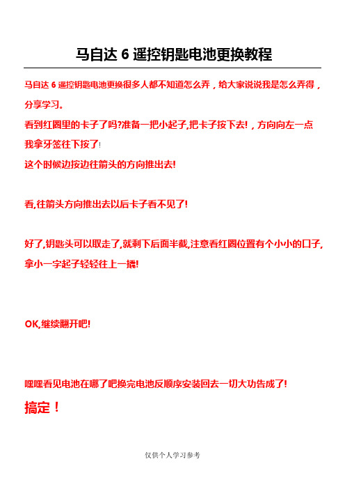 马自达6遥控钥匙电池更换教程