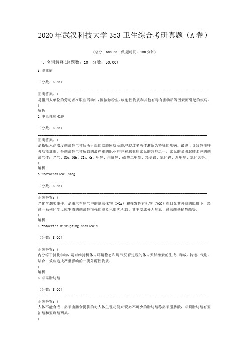 2020年武汉科技大学353卫生综合考研真题(A卷)含答案解析