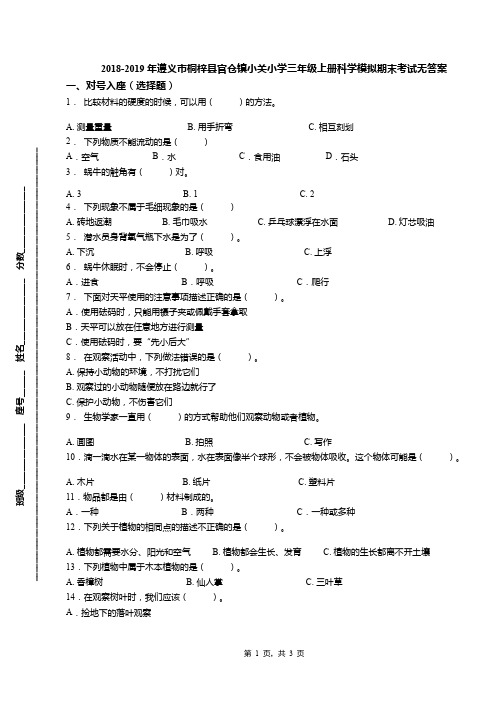 2018-2019年遵义市桐梓县官仓镇小关小学三年级上册科学模拟期末考试无答案