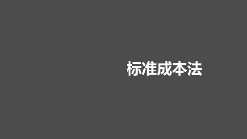 标准成本法的基础知识