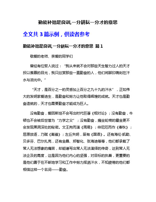 勤能补拙是良训,一分耕耘一分才的意思