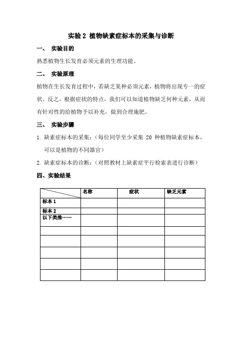 实验2_植物缺素症标本的采集与诊断