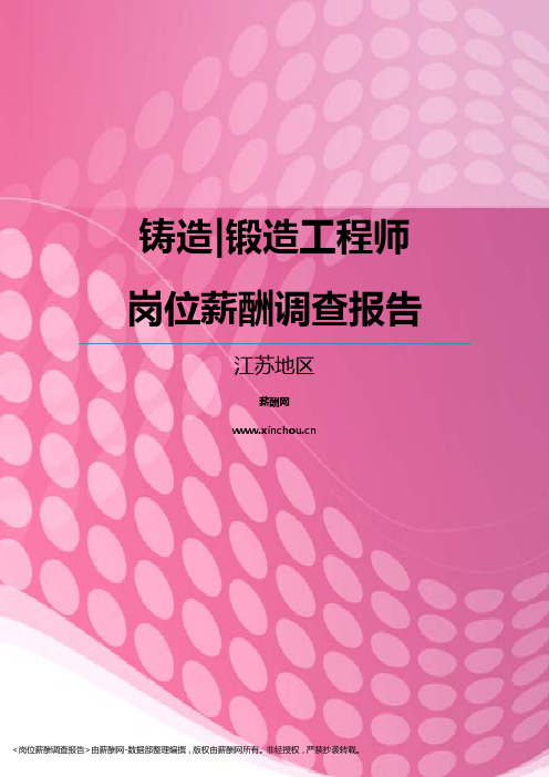 2017江苏地区铸造锻造工程师职位薪酬报告