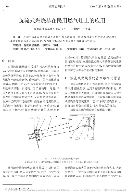 旋流式燃烧器在民用燃气灶上的应用_王殿君