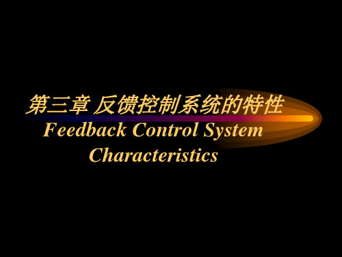 3.Feedback Control System Characteristics-2014(反馈控制系统的特性)资料