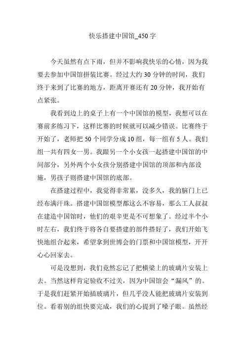 快乐搭建中国馆_450字