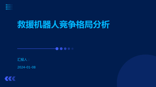 救援机器人竞争格局分析