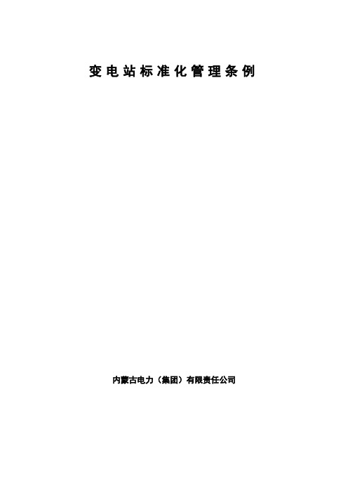 管理制度-内蒙古电力公司变电站标准化管理条例发文稿1 精品