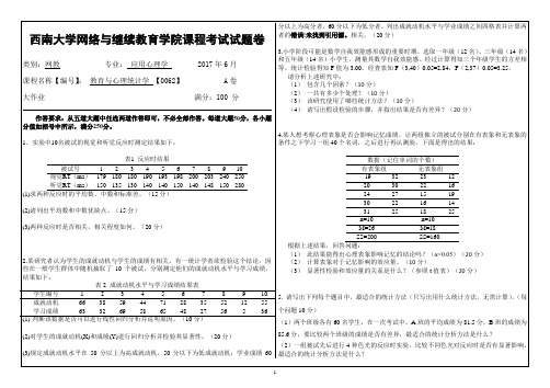 2017年6月西南大网络与继续教育学院[0062]《教育与心理统计学》大作业答案