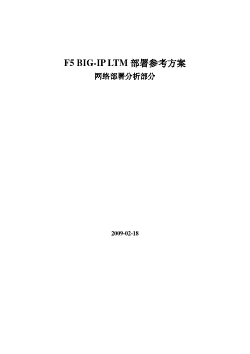 F5 BIG-IP LTM部署计划(组建网络部分)