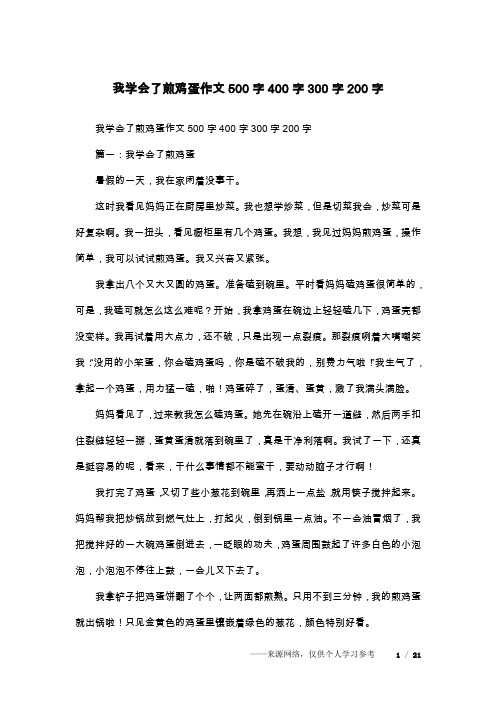 我学会了煎鸡蛋作文500字400字300字200字