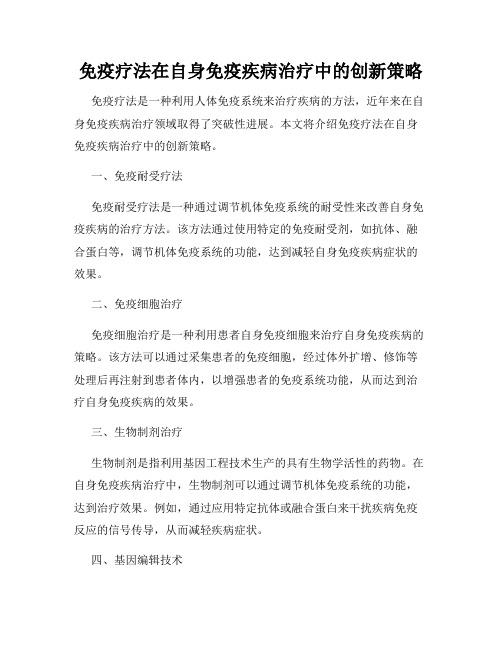 免疫疗法在自身免疫疾病治疗中的创新策略