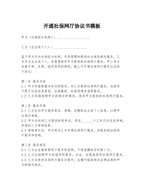 开通社保网厅协议书模板