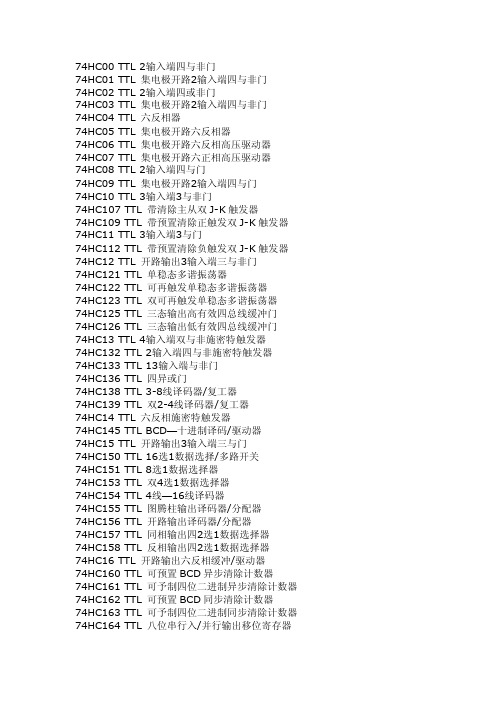 74HC系列通用数字电路功能表