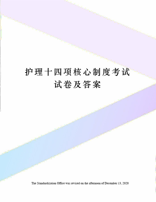 护理十四项核心制度考试试卷及答案