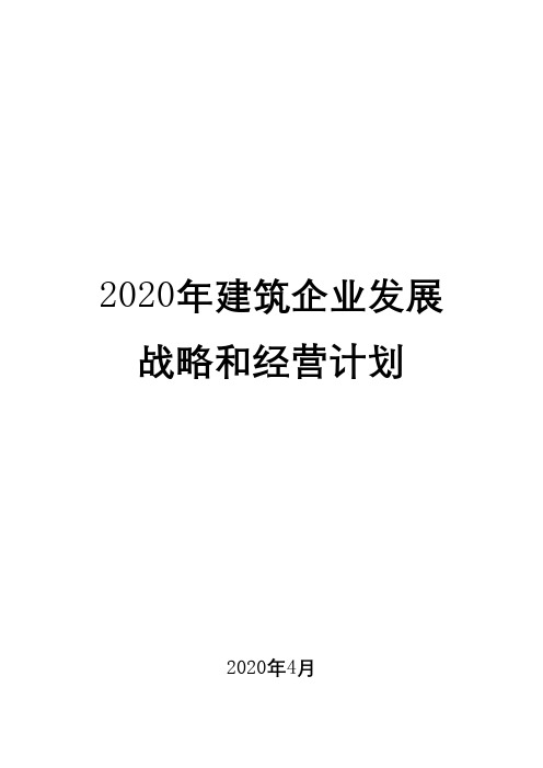 2020年建筑企业发展战略和经营计划1