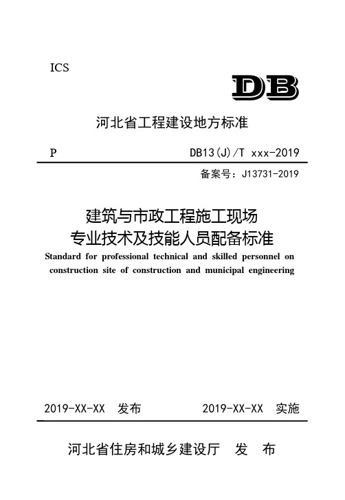 建筑与市政工程施工现场专业技术及技能人员配备标准-河北地方标准