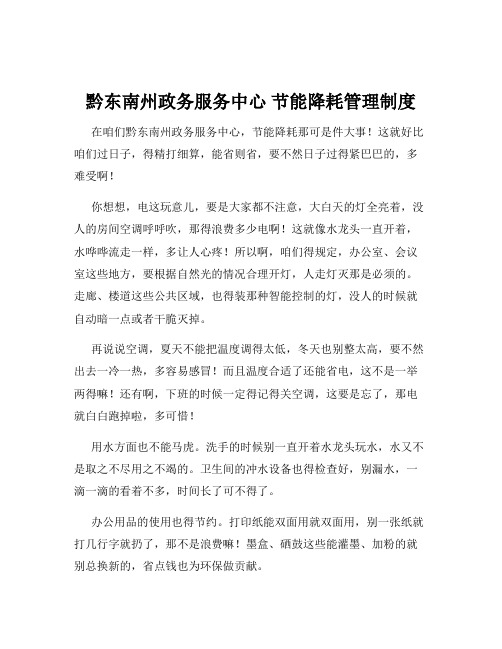 黔东南州政务服务中心 节能降耗管理制度