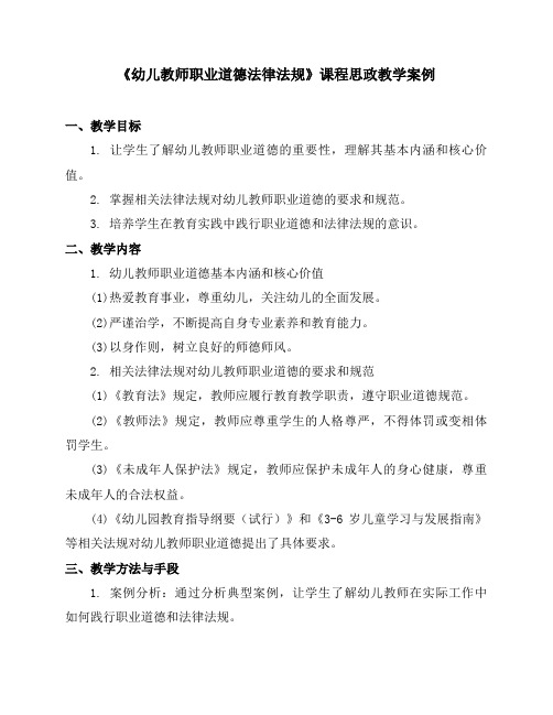 《幼儿教师职业道德法律法规》课程思政教学案例