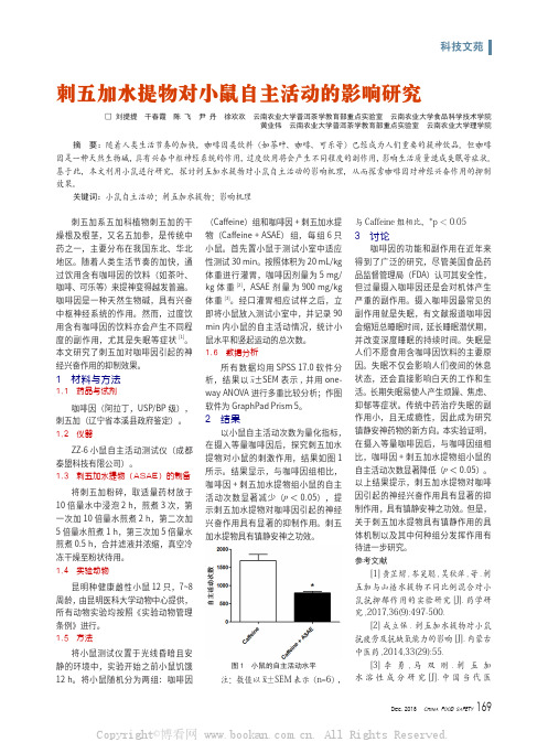 刺五加水提物对小鼠自主活动的影响研究