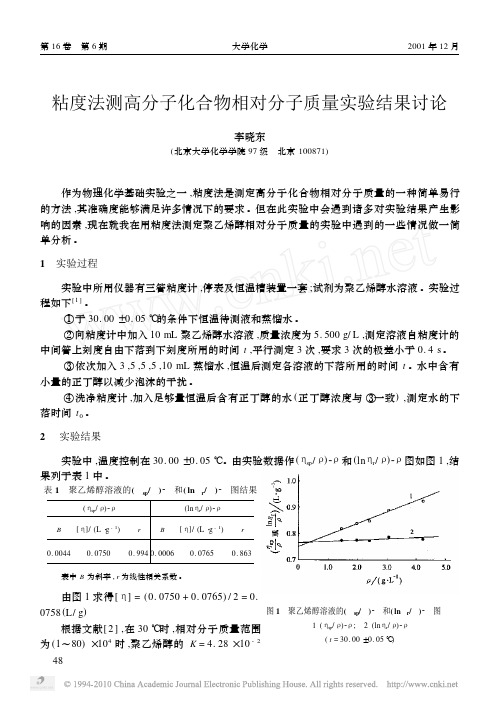 粘度法测高分子化合物相对分子质量实验结果讨论