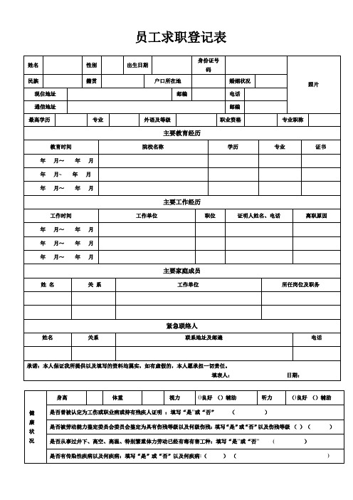 《员工入职登记表》经典范本新