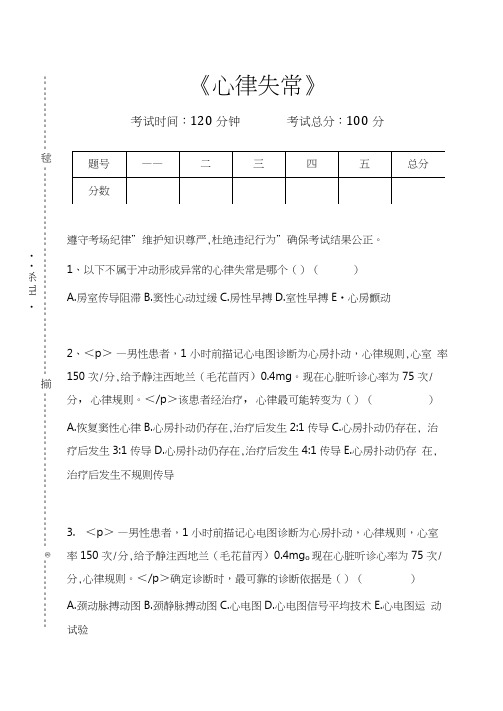 心血管内科高级职称题库心律失常考试卷模拟考试题.docx