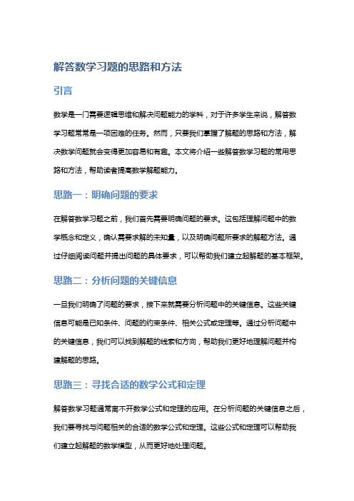 解答数学习题的思路和方法